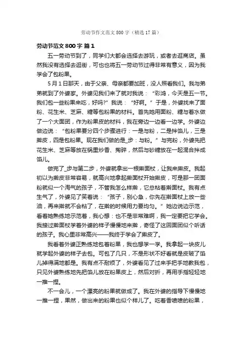 劳动节作文范文800字（精选17篇）
