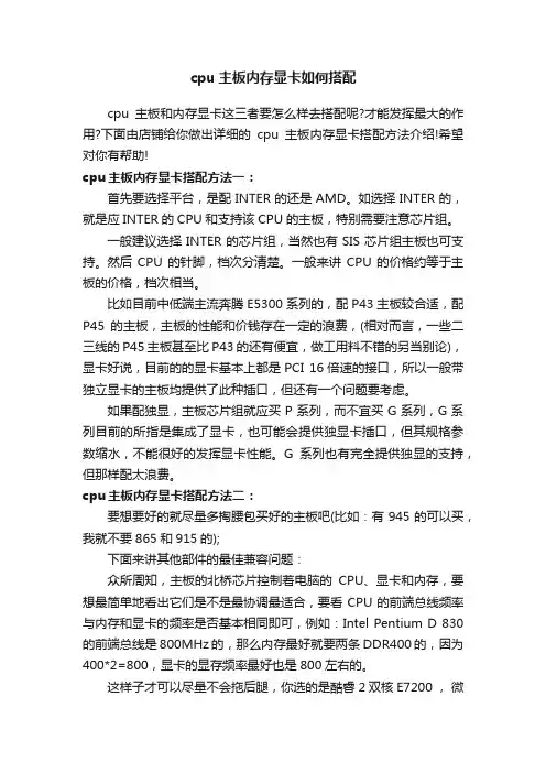 cpu主板内存显卡如何搭配