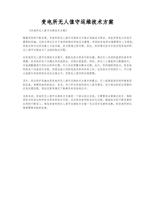 变电所无人值守运维技术方案