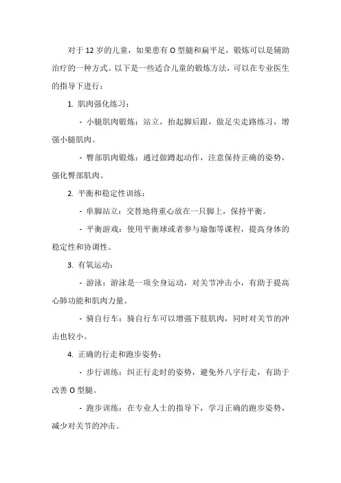 12岁o型腿扁平足的锻炼方法