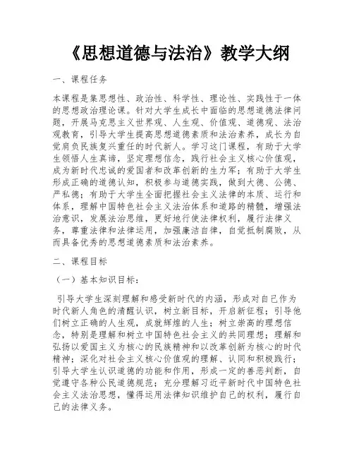《思想道德与法治》教学大纲 