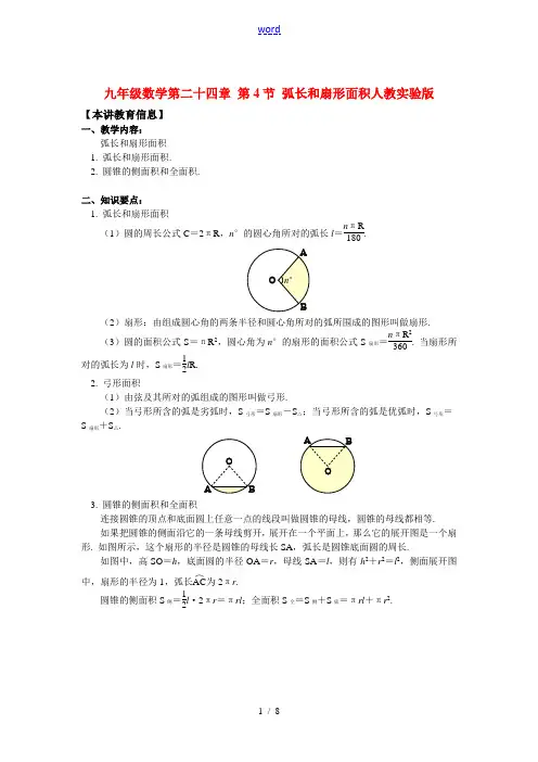 九年级数学第二十四章 第4节 弧长和扇形面积人教实验版知识精讲