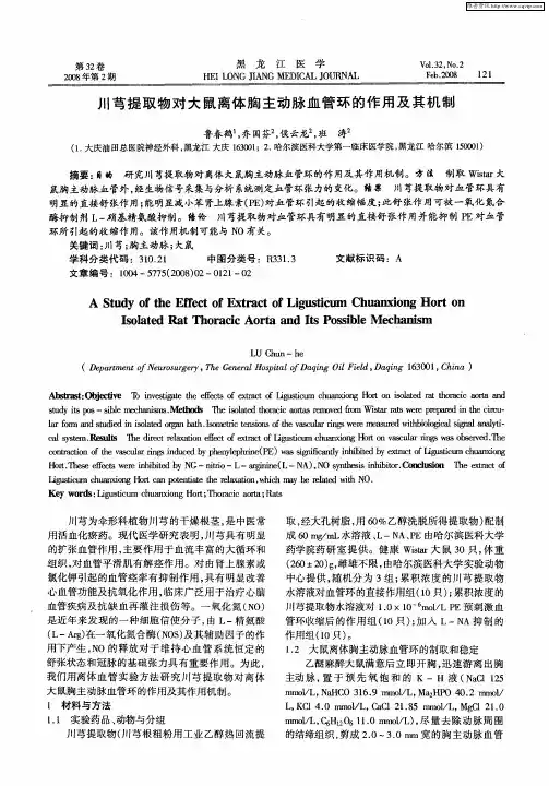 川芎提取物对大鼠离体胸主动脉血管环的作用及其机制