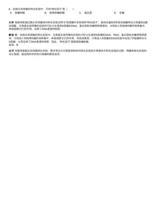 在肺炎双球菌的转化实验中.可知“...