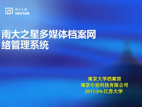 南大之星档案网络管理系统(BS)