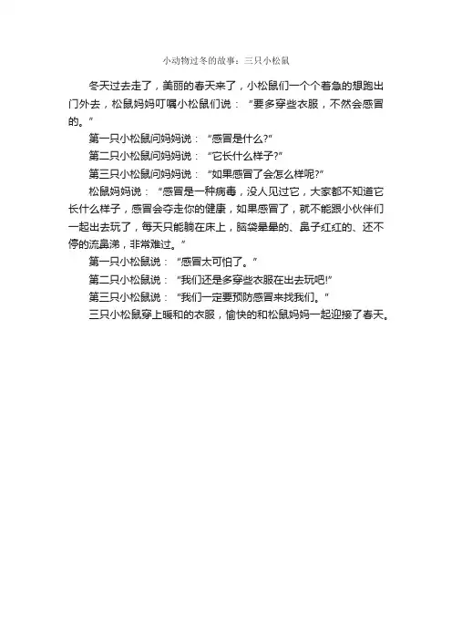 小动物过冬的故事：三只小松鼠_儿童故事