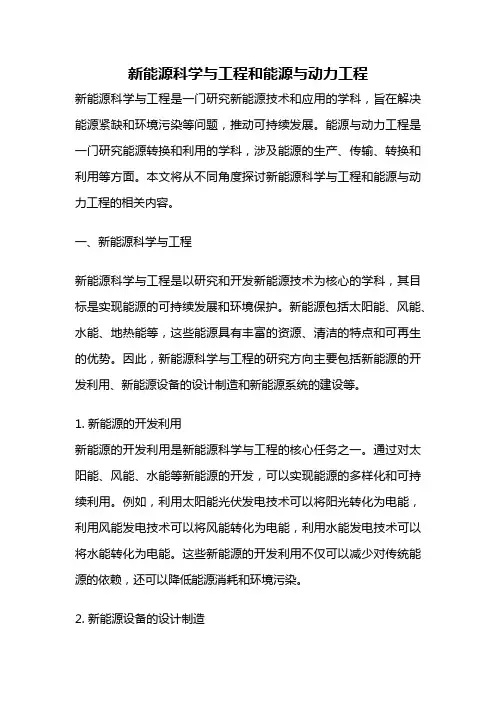 新能源科学与工程和能源与动力工程
