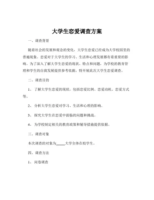 大学生恋爱调查方案