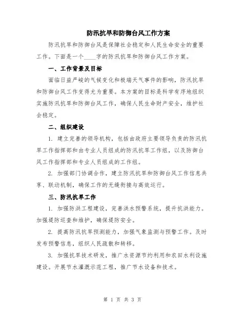 防汛抗旱和防御台风工作方案