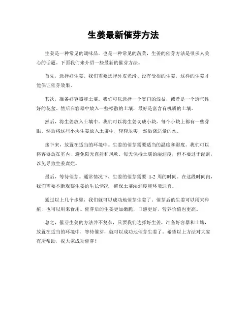 生姜最新催芽方法