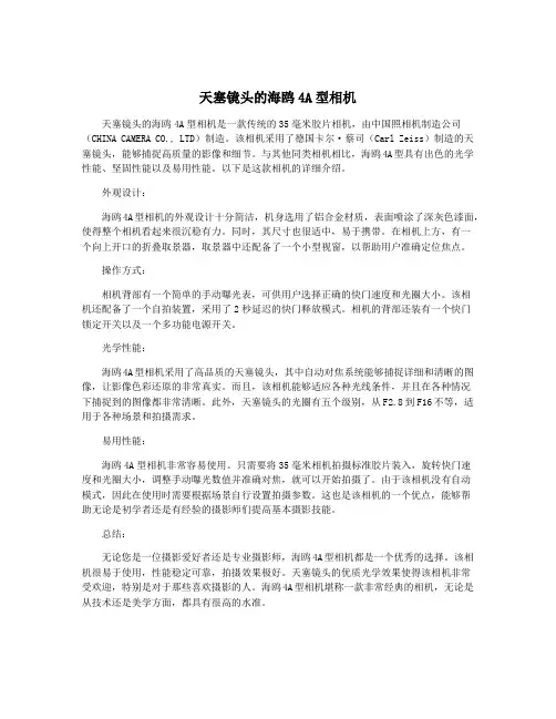 天塞镜头的海鸥4A型相机
