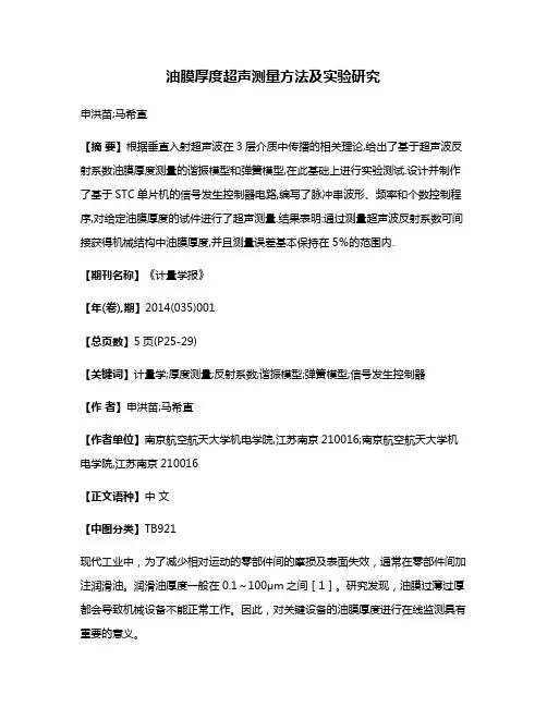 油膜厚度超声测量方法及实验研究