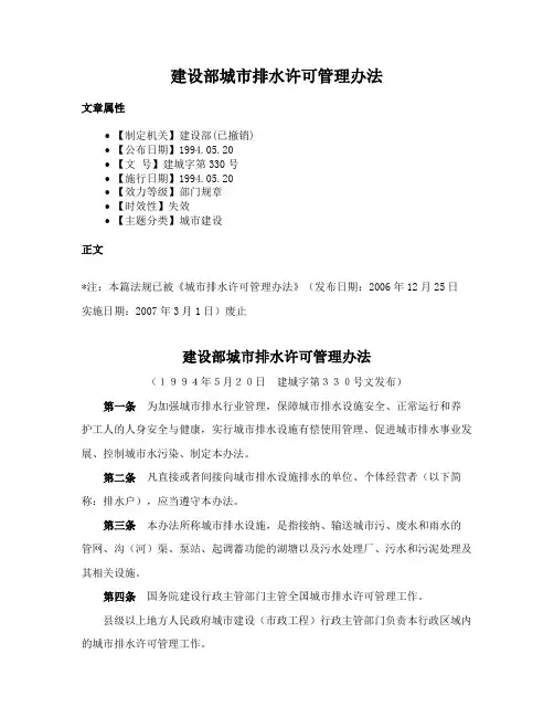建设部城市排水许可管理办法
