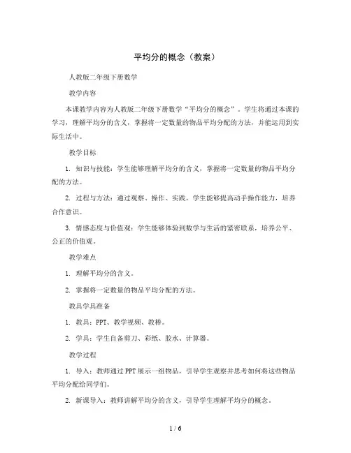 平均分的概念(教案)人教版二年级下册数学