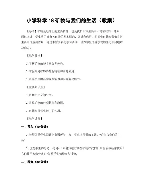 小学科学18矿物与我们的生活(教案)
