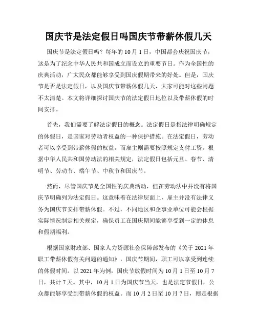国庆节是法定假日吗国庆节带薪休假几天