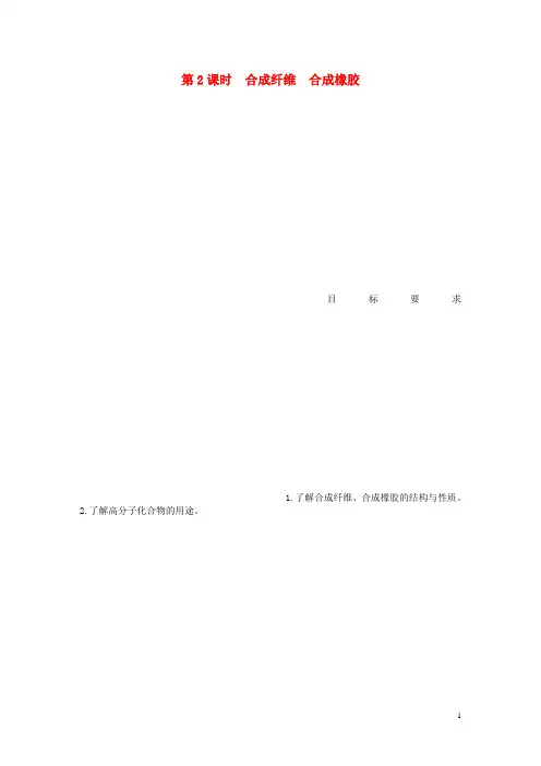 高中化学 第五章 第二节 第2课时 合成纤维 合成橡胶课后作业(含解析)新人教版选修5