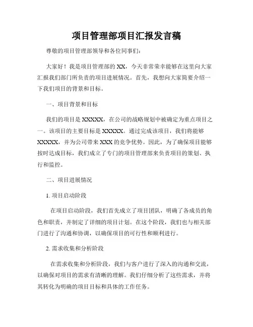 项目管理部项目汇报发言稿