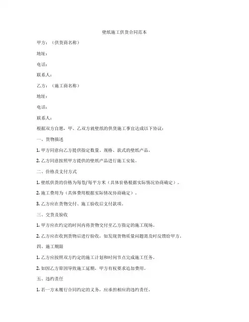 壁纸施工供货合同范本