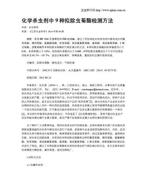 化学杀虫剂中9种拟除虫菊酯检测方法