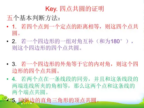 四点共圆基本判断方法(超全)-课件