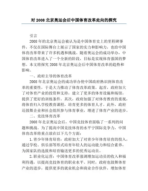 对2008北京奥运会后中国体育改革走向的研究