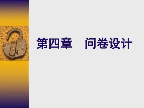 第四章 问卷设计