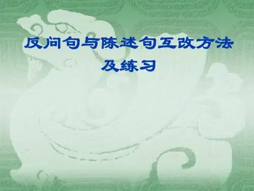 反问句与陈述句句式转换