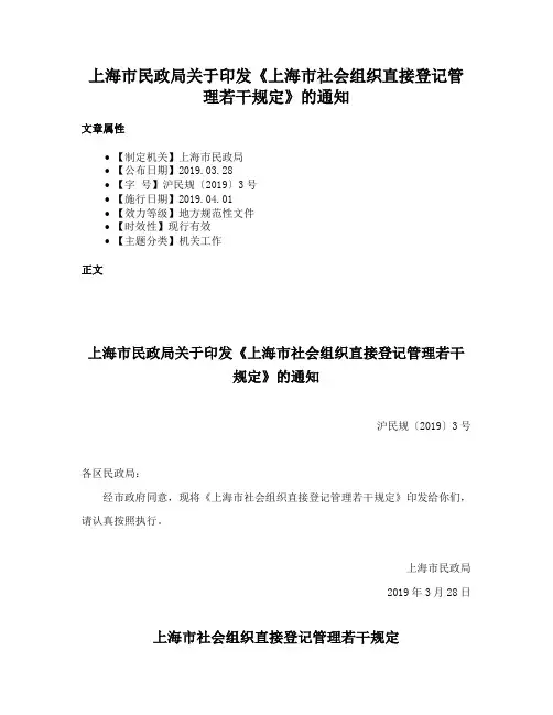 上海市民政局关于印发《上海市社会组织直接登记管理若干规定》的通知