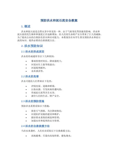 预防洪水和泥石流安全教案