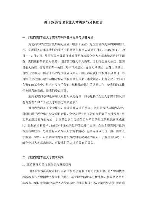 关于旅游管理专业人才需求与分析报告