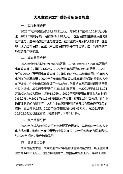 600611大众交通2022年财务分析结论报告