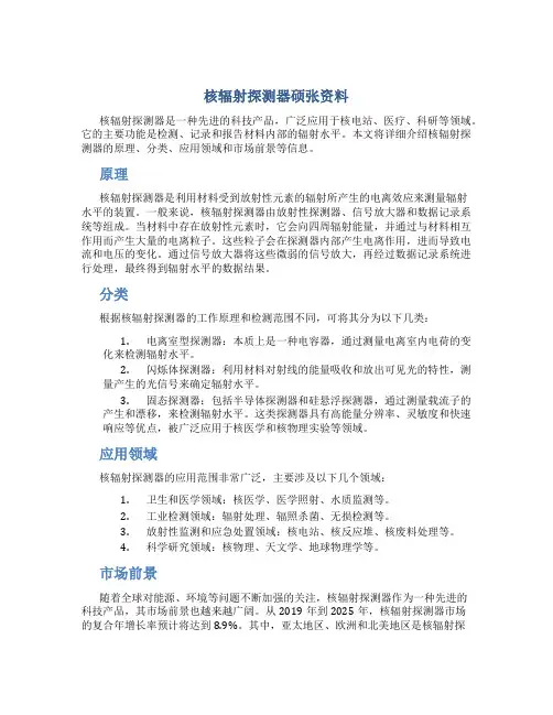 核辐射探测器硕张资料