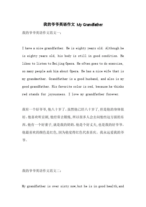 我的爷爷英语作文 My Grandfather-最新范文