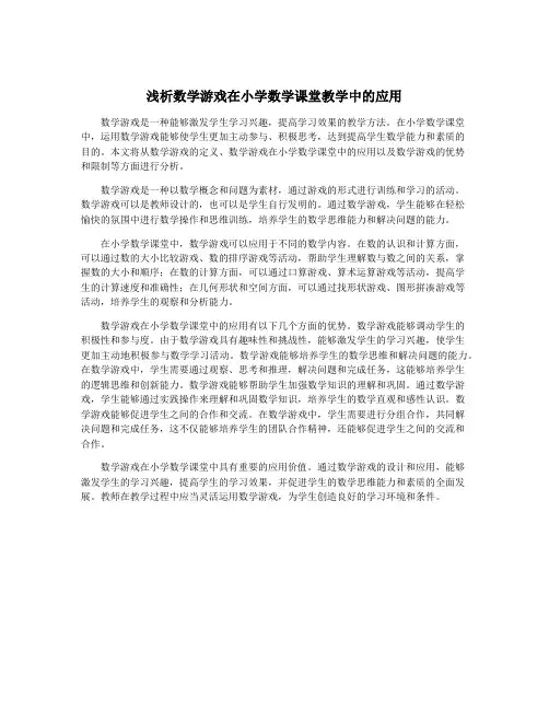 浅析数学游戏在小学数学课堂教学中的应用