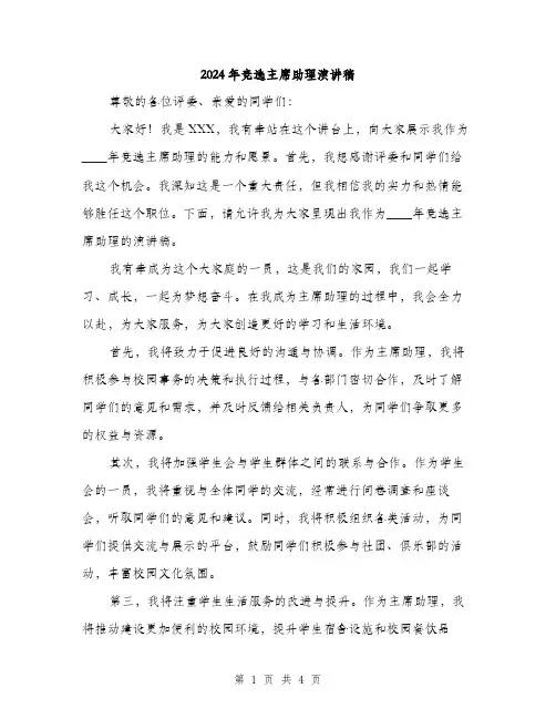 2024年竞选主席助理演讲稿(2篇)