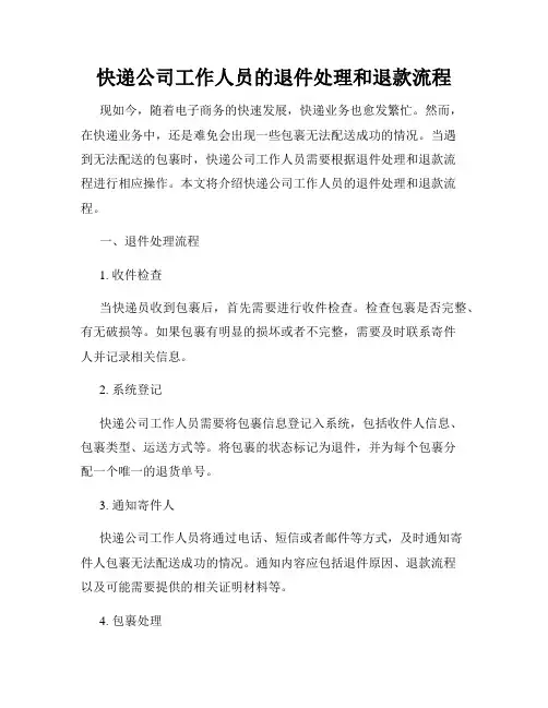 快递公司工作人员的退件处理和退款流程