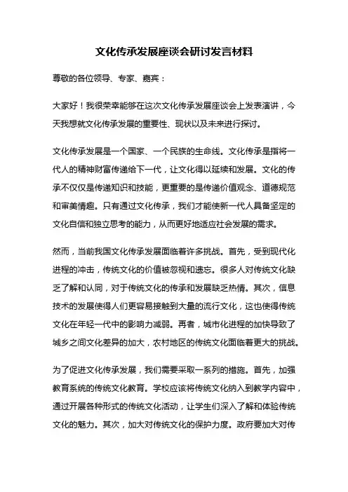文化传承发展座谈会研讨发言材料