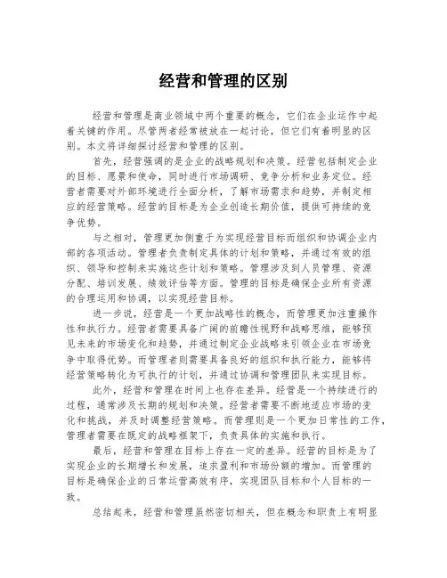 经营和管理的区别