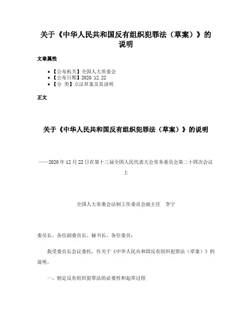 关于《中华人民共和国反有组织犯罪法（草案）》的说明