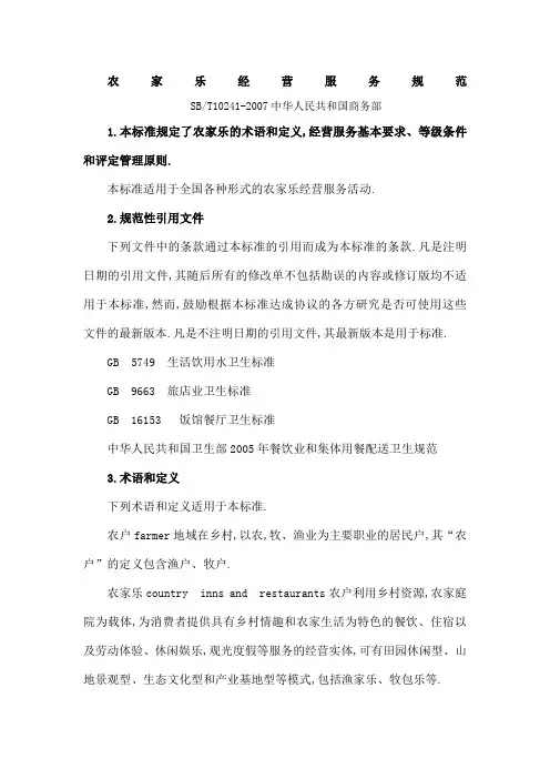 农家乐经营服务规范