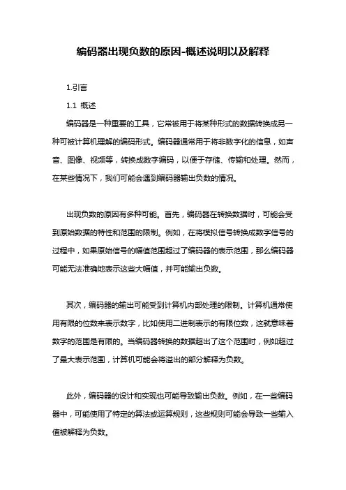 编码器出现负数的原因-概述说明以及解释