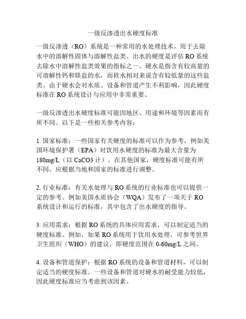 一级反渗透出水硬度标准
