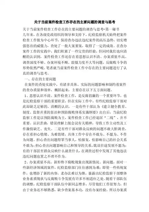 关于当前案件检查工作存在的主要问题的调查与思考
