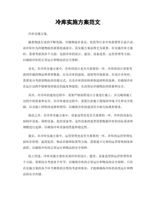 冷库实施方案范文