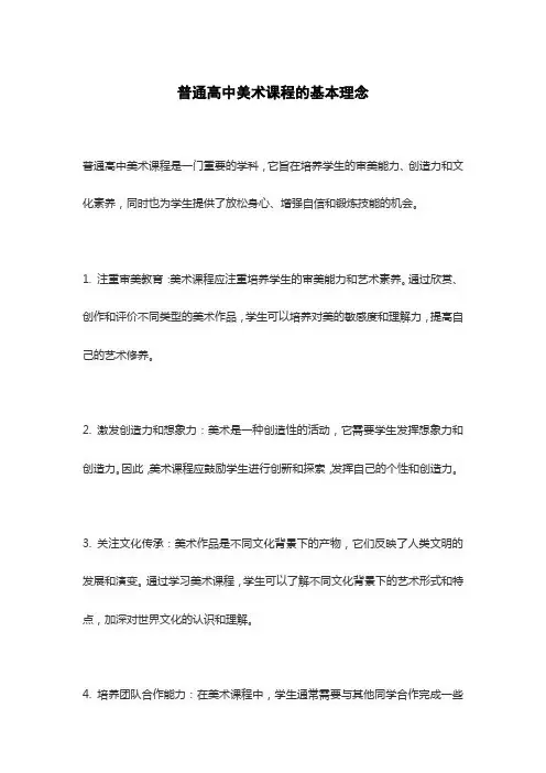 普通高中美术课程的基本理念
