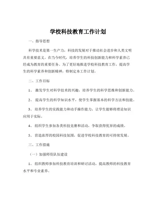 学校科技教育工作计划