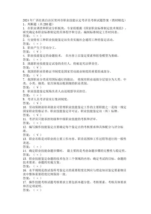 2024年广西壮族自治区贺州市职业技能认定考评员考核试题答案(教材精选)