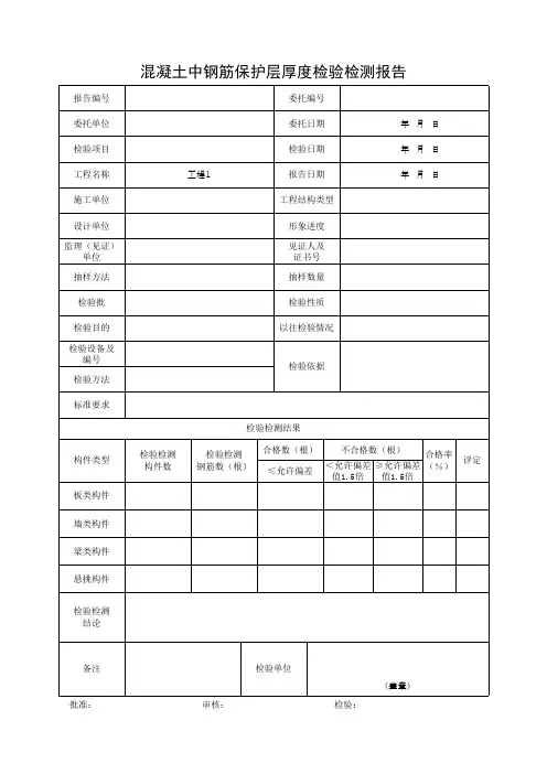 混凝土中钢筋保护层厚度检验检测报告