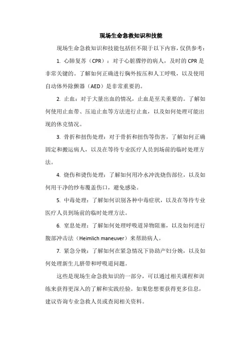 现场生命急救知识和技能
